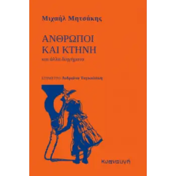 ΑΝΘΡΩΠΟΙ ΚΑΙ ΚΤΗΝΟΙ