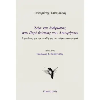ΖΩΑ ΚΑΙ ΑΝΘΡΩΠΟΣ ΣΤΟ «ΠΕΡΙ ΦΥΣΕΩΣ» ΤΟΥ ΛΟΥΚΡΗΤΙΟΥ ΣΗΜΕΙΩΣΕΙΣ ΓΙΑ ΤΗΝ ΑΠΟΔΟΜΗΣΗ ΤΟΥ ΑΝΘΡΩΠΟΚΕΝΤΡΙΣΜΟΥ