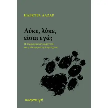 ΛΥΚΕ, ΛΥΚΕ, ΕΙΣΑΙ ΕΓΩ; Η ΠΑΡΑΜΟΡΦΩΜΕΝΗ ΑΦΗΓΗΣΗ ΚΑΙ Η ΠΙΣΩ ΜΕΡΙΑ ΤΗΣ ΛΟΓΟΤΕΧΝΙΑΣ