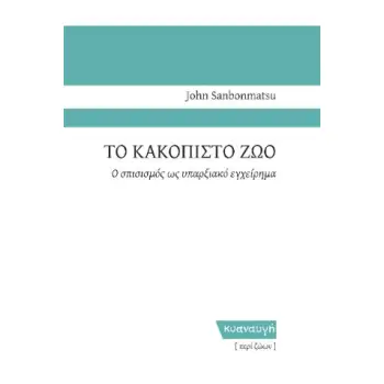 ΤΟ ΚΑΚΟΠΙΣΤΟ ΖΩΟ Ο ΣΠΙΣΙΣΜΟΣ ΩΣ ΥΠΑΡΞΙΑΚΟ ΕΓΧΕΙΡΗΜΑ