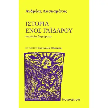 ΙΣΤΟΡΙΑ ΕΝΟΣ ΓΑΪΔΑΡΟΥ ΚΑΙ ΑΛΛΑ ΔΙΗΓΗΜΑΤΑ