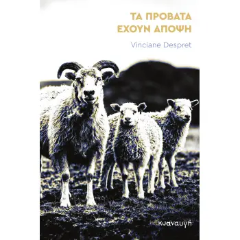 ΤΑ ΠΡΟΒΑΤΑ ΕΧΟΥΝ ΑΠΟΨΗ