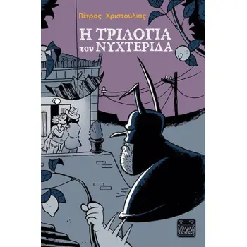 Η ΤΡΙΛΟΓΙΑ ΤΟΥ ΝΥΧΤΕΡΙΔΑ