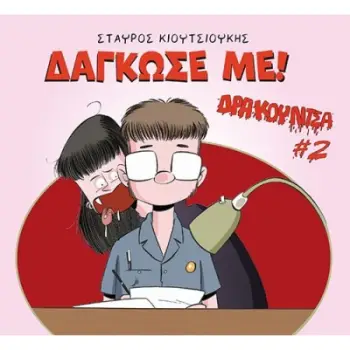 ΔΑΓΚΩΣΕ ΜΕ! ΔΡΑΚΟΥΛΙΤΣΑ 2