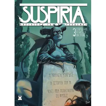 SUSPIRIA – ΒΑΣΙΛΙΣΣΑ ΤΟΥ ΝΕΚΡΟΚΟΣΜΟΥ: 3 ΙΣΤΟΡΙΕΣ ΑΠΟ ΤΟ ΒΑΣΙΛΕΙΟ ΤΩΝ ΣΚΙΩΝ