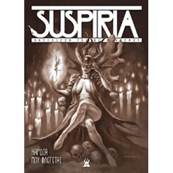 SUSPIRIA ΚΑΡΔΙΑ ΠΟΥ ΦΛΕΓΕΤΑΙ