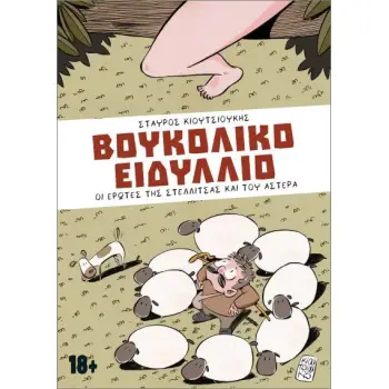 ΒΟΥΚΟΛΙΚΟ ΕΙΔΥΛΛΙΟ