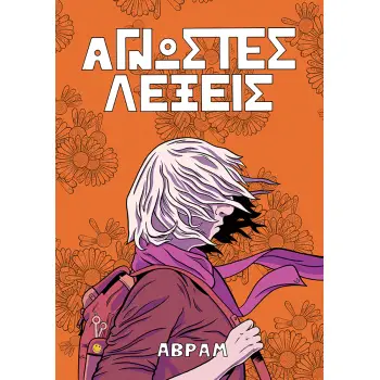 ΆΓΝΩΣΤΕΣ ΛΕΞΕΙΣ