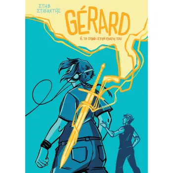 GERARD: Η, ΤΟ ΣΠΑΘΙ ΣΤΗΝ ΠΛΑΤΗ ΤΟΥ