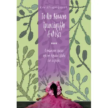 TO ΠΙΟ ΚΟΚΚΙΝΟ ΤΡΙΑΝΤΑΦΥΛΛΟ ΑΝΘΙΖΕΙ