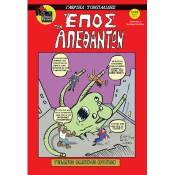 TO ΈΠΟΣ ΤΩΝ ΑΠΈΘΑΝΤΩΝ (TUBANUS OMNIBUS EDITION)