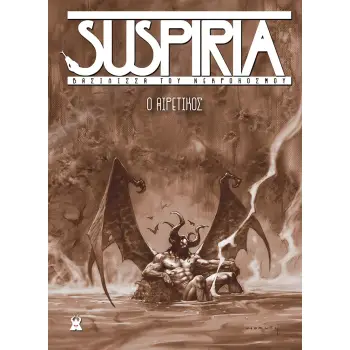 SUSPIRIA ΒΑΣΙΛΙΣΣΑ ΤΟΥ ΝΕΚΡΟΚΟΣΜΟΥ : O ΑΙΡΕΤΙΚΟΣ