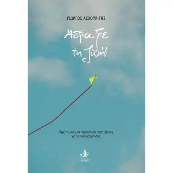 ΑΔΡΑΞΕ ΤΗ ΖΩΗ! ΘΕΡΑΠΕΥΤΙΚΕΣ ΚΑΙ ΠΡΟΛΗΠΤΙΚΕΣ ΠΑΡΕΜΒΑΣΕΙΣ ΓΙΑ ΤΙΣ ΤΟΞΙΚΟΕΞΑΡΤΗΣΕΙΣ