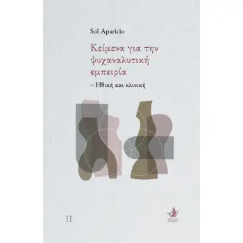 ΚΕΙΜΕΝΑ ΓΙΑ ΤΗΝ ΨΥΧΑΝΑΝΑΛΥΤΙΚΗ ΕΜΠΕΙΡΙΑ ΗΘΙΚΗ ΚΑΙ ΚΛΙΝΙΚΗ