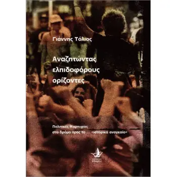 ΑΝΑΖΗΤΩΝΤΑΣ ΕΛΠΙΔΟΦΟΡΟΥΣ ΟΡΙΖΟΝΤΕΣ
