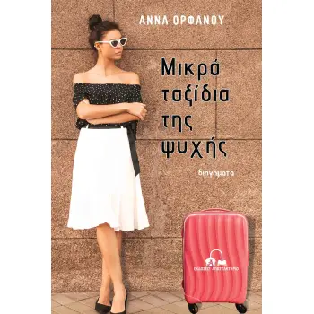 ΜΙΚΡΑ ΤΑΞΙΔΙΑ ΤΗΣ ΨΥΧΗΣ