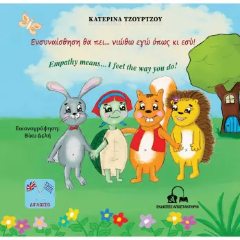 ΕΝΣΥΝΑΙΣΘΗΣΗ ΘΑ ΠΕΙ… ΝΙΩΘΩ ΕΓΩ ΟΠΩΣ ΚΙ ΕΣΥ!
