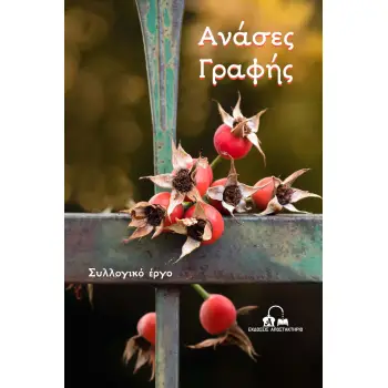 ΑΝΑΣΕΣ ΓΡΑΦΗΣ