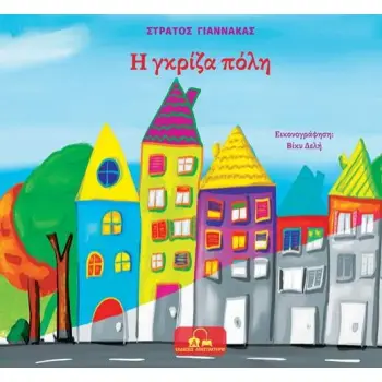 Η ΓΚΡΙΖΑ ΠΟΛΗ