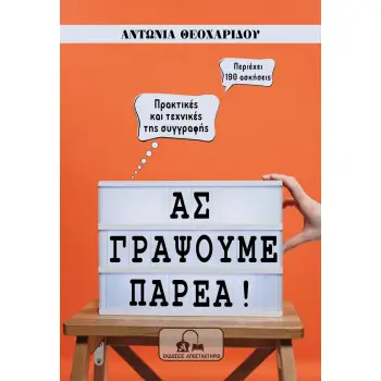 ΑΣ ΓΡΑΨΟΥΜΕ ΠΑΡΕΑ! ΠΡΑΚΤΙΚΕΣ ΚΑΙ ΤΕΧΝΙΚΕΣ ΤΗΣ ΣΥΓΓΡΑΦΗΣ