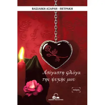 ΑΣΙΓΑΣΤΗ ΦΛΟΓΑ ΤΗΣ ΨΥΧΗΣ ΜΟΥ