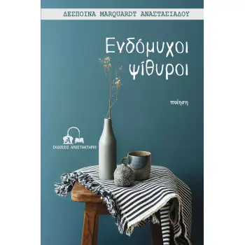 ΕΝΔΟΜΥΧΟΙ ΨΙΘΥΡΟΙ