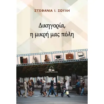 ΔΙΚΗΓΟΡΙΑ, Η ΜΙΚΡΗ ΜΑΣ ΠΟΛΗ