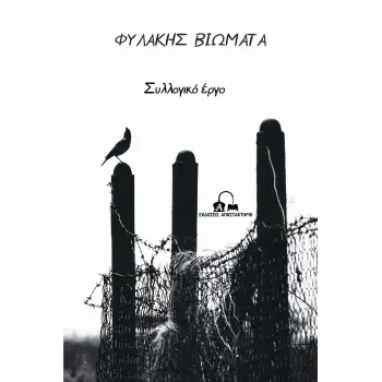 ΦΥΛΑΚΗΣ ΒΙΩΜΑΤΑ