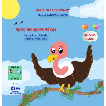 ΑΡΝΗ ΜΑΥΡΟΓΥΠΑΚΗΣ - ARNI THE LITTLE BLACK VULTURE ΖΩΑΚΙΑ ALERT