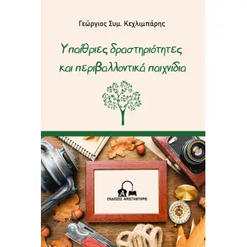 ΥΠΑΙΘΡΙΕΣ ΔΡΑΣΤΗΡΙΟΤΗΤΕΣ ΚΑΙ ΠΕΡΙΒΑΛΛΟΝΤΙΚΑ ΠΑΙΧΝΙΔΙΑ