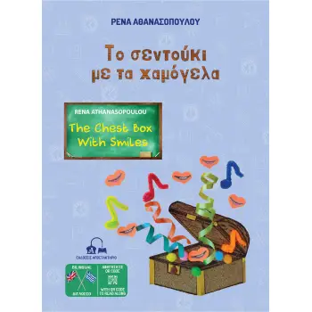 TΟ ΣΕΝΤΟΥΚΙ ΜΕ ΤΑ ΧΑΜΟΓΕΛΑ