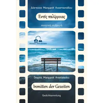 ΕΝΤΟΣ ΠΑΛΙΡΡΟΙΑΣ