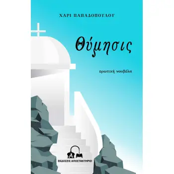 ΘΥΜΗΣΙΣ