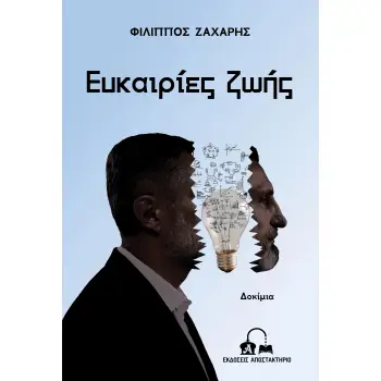 ΕΥΚΑΙΡΙΕΣ ΖΩΗΣ