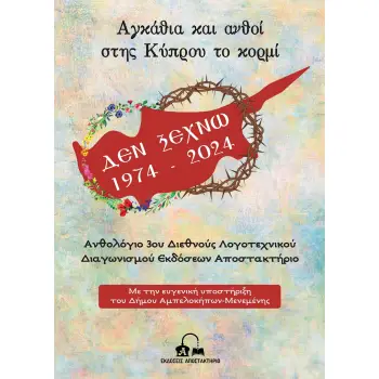 ΑΓΚΑΘΙΑ ΚΑΙ ΑΝΘΟΙ ΣΤΗΣ ΚΥΠΡΟΥ ΤΟ ΚΟΡΜΙ ΑΝΘΟΛΟΓΙΟ 3ΟΥ ΔΙΕΘΝΟΥΣ ΛΟΓΟΤΕΧΝΙΚΟΥ ΔΙΑΓΩΝΙΣΜΟΥ