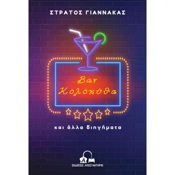 BAR ΚΟΛΟΚΥΘΑ ΚΑΙ ΑΛΛΑ ΔΙΗΓΗΜΑΤΑ