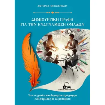 ΔΗΜΙΟΥΡΓΙΚΗ ΓΡΑΦΗ ΓΙΑ ΤΗΝ ΕΝΔΥΝΑΜΩΣΗ ΟΜΑΔΩΝ ΕΝΑ ΕΥΧΡΗΣΤΟ ΚΑΙ ΔΟΜΗΜΕΝΟ ΠΡΟΓΡΑΜΜΑ ΕΝΔΥΝΑΜΩΣΗΣ ΣΕ 25 ΜΑΘΗΜΑΤΑ