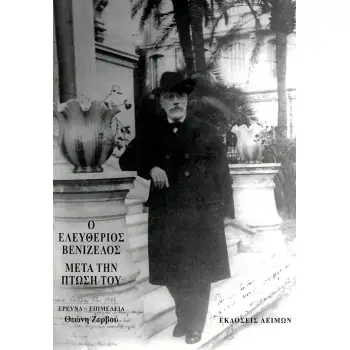 Ο ΕΛΕΥΘΕΡΙΟΣ ΒΕΝΙΖΕΛΟΣ ΜΕΤΑ ΤΗΝ ΠΤΩΣΗ ΤΟΥ