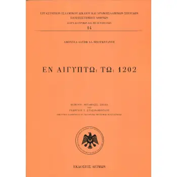 ΕΝ ΑΙΓΥΠΤΩ ΤΩ 1202