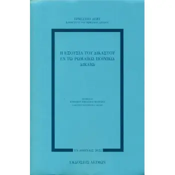 Η ΕΞΟΥΣΙΑ ΤΟΥ ΔΙΚΑΣΤΟΥ ΕΝ ΤΩ ΡΩΜΑΪΚΩ ΠΟΙΝΙΚΩ ΔΙΚΑΙΩ