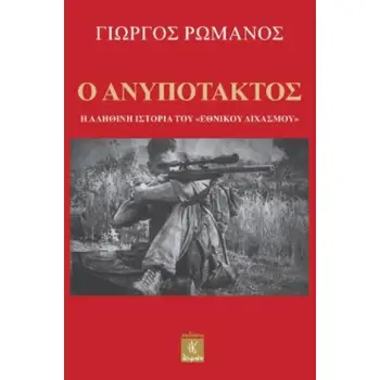 Ο ΑΝΥΠΟΤΑΚΤΟΣ