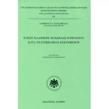 Η ΠΕΡΙ ΙΣΛΑΜΙΚΗΣ ΜΑΝΔΗΛΑΣ ΝΟΜΟΛΟΓΙΑ ΚΑΤΑ ΤΟ ΕΥΡΩΠΑΪΚΟΝ ΚΕΚΤΗΜΕΝΟΝ