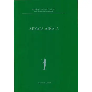 ΑΡΧΑΙΑ ΔΙΚΑΙΑ