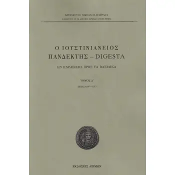 Ο ΙΟΥΣΤΙΝΙΑΝΕΙΟΣ ΠΑΝΔΕΚΤΗΣ - DIGESTA ΕΝ ΠΑΡΑΒΟΛΗ ΠΡΟΣ ΤΑ ΒΑΣΙΛΙΚΑ. TΟΜΟΣ Δ΄ (ΒΙΒΛΙΑ ΙΘ΄-ΚΕ΄)