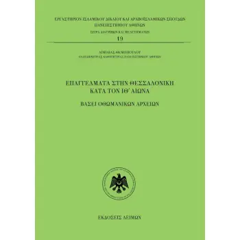 ΕΠΑΓΓΕΛΜΑΤΑ ΣΤΗΝ ΘΕΣΣΑΛΟΝΙΚΗ ΚΑΤΑ ΤΟΝ ΙΘ΄ ΑΙΩΝΑ ΒΑΣΕΙ ΟΘΩΜΑΝΙΚΩΝ ΑΡΧΕΙΩΝ