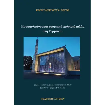 ΜΟΥΣΟΥΛΜΑΝΟΙ ΚΑΙ ΤΟΥΡΚΙΚΟ ΠΟΛΙΤΙΚΟ ΙΣΛΑΜ ΣΤΗ ΓΕΡΜΑΝΙΑ