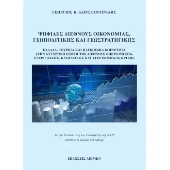 ΨΗΦΙΔΕΣ ΔΙΕΘΝΟΥΣ ΟΙΚΟΝΟΜΙΑΣ, ΓΕΩΠΟΛΙΤΙΚΗΣ ΚΑΙ ΓΕΩΣΤΡΑΤΗΓΙΚΗΣ