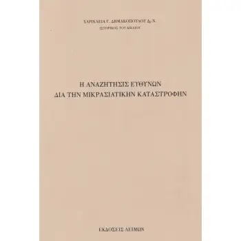Η ΑΝΑΖΗΤΗΣΙΣ ΕΥΘΥΝΩΝ ΔΙΑ ΤΗΝ ΜΙΚΡΑΣΙΑΤΙΚΗΝ ΚΑΤΑΣΤΡΟΦΗΝ
