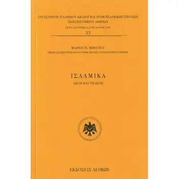 ΙΣΛΑΜΙΚΑ ΑΚΟΗ ΚΑΙ ΥΠΑΚΟΗ