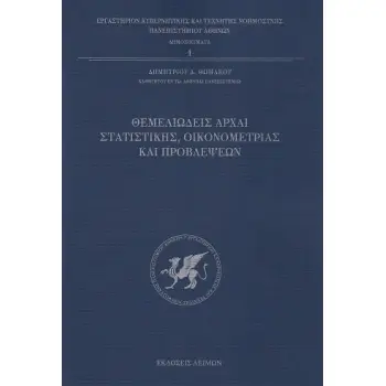 ΘΕΜΕΛΕΙΩΔΕΙΣ ΑΡΧΑΙ ΣΤΑΤΙΣΤΙΚΗΣ, ΟΙΚΟΝΟΜΕΤΡΙΑΣ ΚΑΙ ΠΡΟΒΛΕΨΕΩΝ